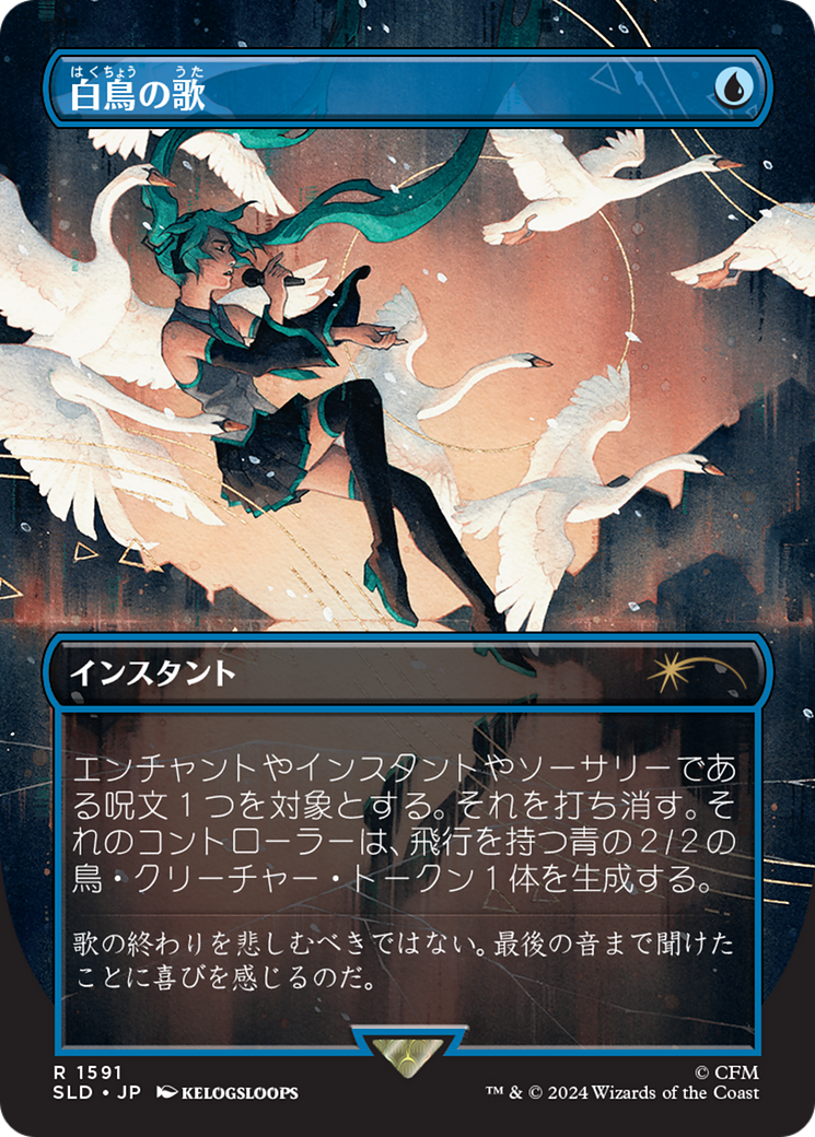Swan Song (1591) (Japanese) [Secret Lair Drop Series] | I Want That Stuff Brandon