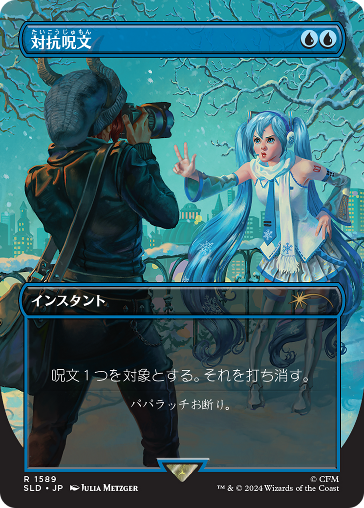 Counterspell (1589) (Japanese) [Secret Lair Drop Series] | I Want That Stuff Brandon