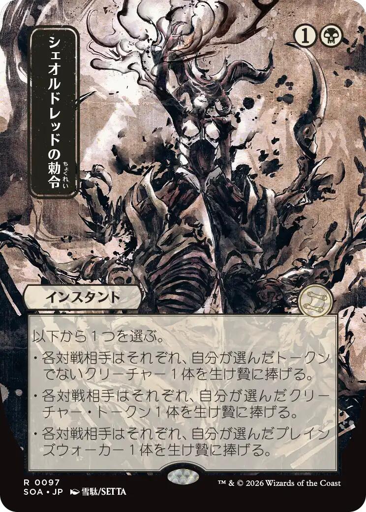 Sheoldred's Edict (Japanese) [Secrets of Strixhaven: Mystical Archive] | I Want That Stuff Brandon