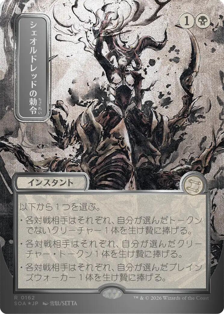 Sheoldred's Edict (Japanese Silver Scroll Foil) [Secrets of Strixhaven: Mystical Archive] | I Want That Stuff Brandon