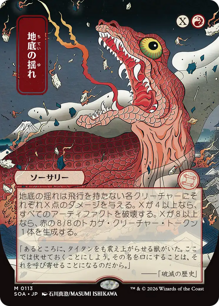 Subterranean Tremors (Japanese) [Secrets of Strixhaven: Mystical Archive] | I Want That Stuff Brandon