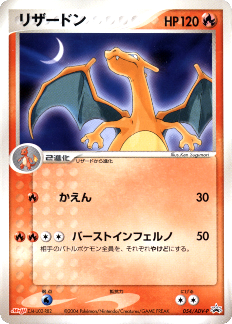 Charizard (054/ADV-P) (Japanese Meiji Chocolate Exclusive Promo) [Alternate Art Promos] | I Want That Stuff Brandon