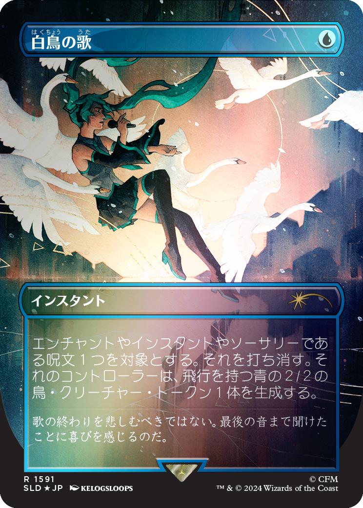 Swan Song (1591) (Rainbow Foil - Japanese) [Secret Lair Drop Series] | I Want That Stuff Brandon