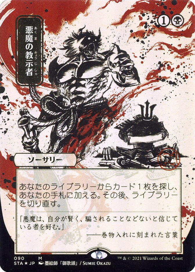 Demonic Tutor (Japanese Alternate Art) [Strixhaven: Mystical Archive] | I Want That Stuff Brandon