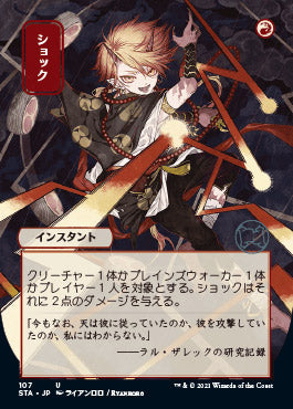 Shock (Japanese Foil Etched) [Strixhaven: Mystical Archive] | I Want That Stuff Brandon