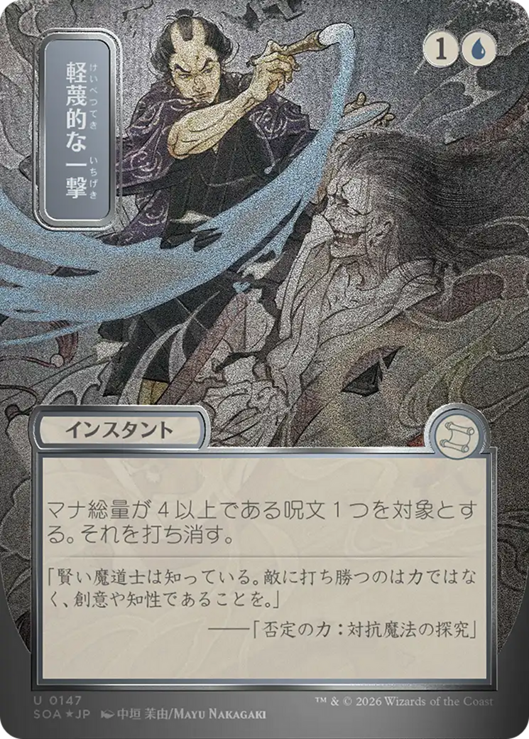 Disdainful Stroke (Japanese Silver Scroll Foil) [Secrets of Strixhaven: Mystical Archive] | I Want That Stuff Brandon
