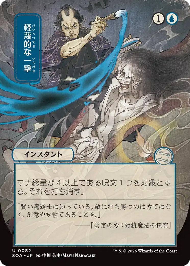 Disdainful Stroke (Japanese) [Secrets of Strixhaven: Mystical Archive] | I Want That Stuff Brandon