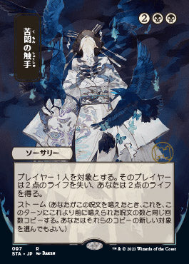 Tendrils of Agony (Japanese) [Strixhaven: School of Mages Mystical Archive] | I Want That Stuff Brandon