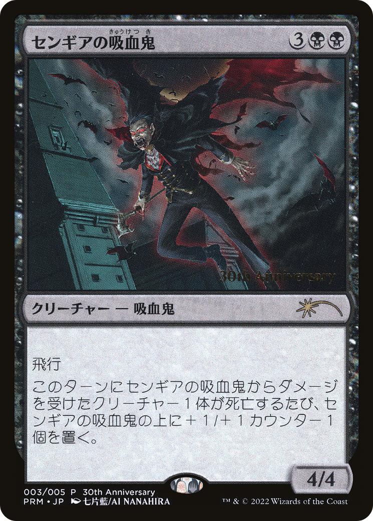 Sengir Vampire [30th Anniversary History Promos] | I Want That Stuff Brandon