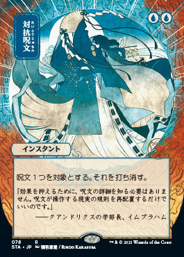 Counterspell (Japanese Foil Etched) [Strixhaven: School of Mages Mystical Archive] | I Want That Stuff Brandon