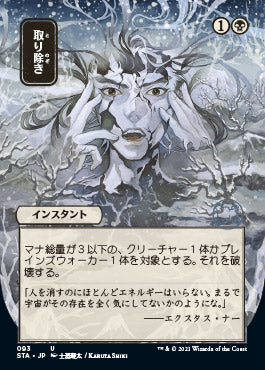 Eliminate (Japanese Foil Etched) [Strixhaven: School of Mages Mystical Archive] | I Want That Stuff Brandon