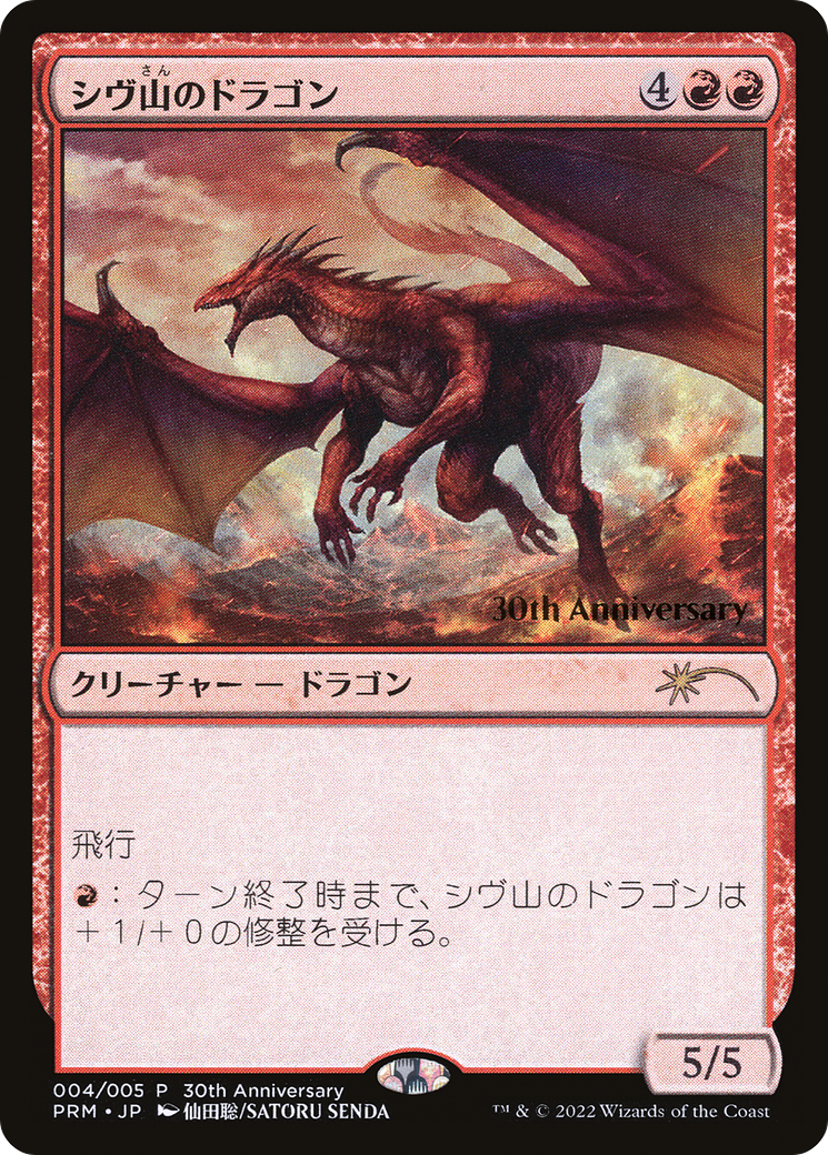 Shivan Dragon [30th Anniversary History Promos] | I Want That Stuff Brandon
