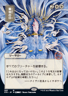 Day of Judgment (Japanese Foil Etched) [Strixhaven: School of Mages Mystical Archive] | I Want That Stuff Brandon