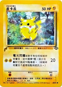 Pikachu (60/64) (Jungle) [Pikachu World Collection Promos] | I Want That Stuff Brandon