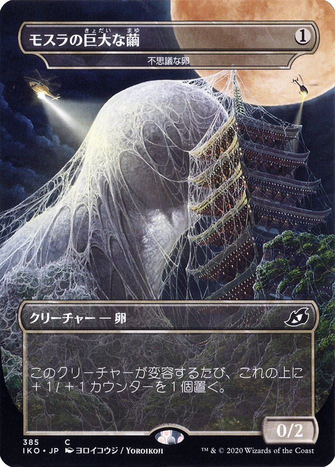 Mysterious Egg - Mothra's Giant Cocoon (Japanese Alternate Art) [Ikoria: Lair of Behemoths] | I Want That Stuff Brandon