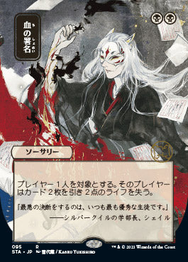 Sign in Blood (Japanese Foil Etched) [Strixhaven: School of Mages Mystical Archive] | I Want That Stuff Brandon