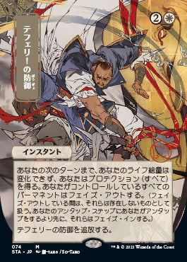 Teferi's Protection (Japanese) [Strixhaven: School of Mages Mystical Archive] | I Want That Stuff Brandon