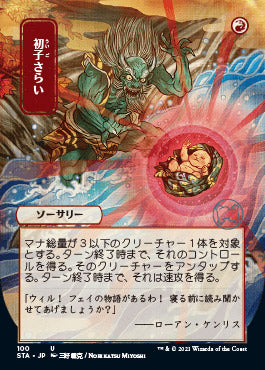 Claim the Firstborn (Japanese Foil Etched) [Strixhaven: School of Mages Mystical Archive] | I Want That Stuff Brandon