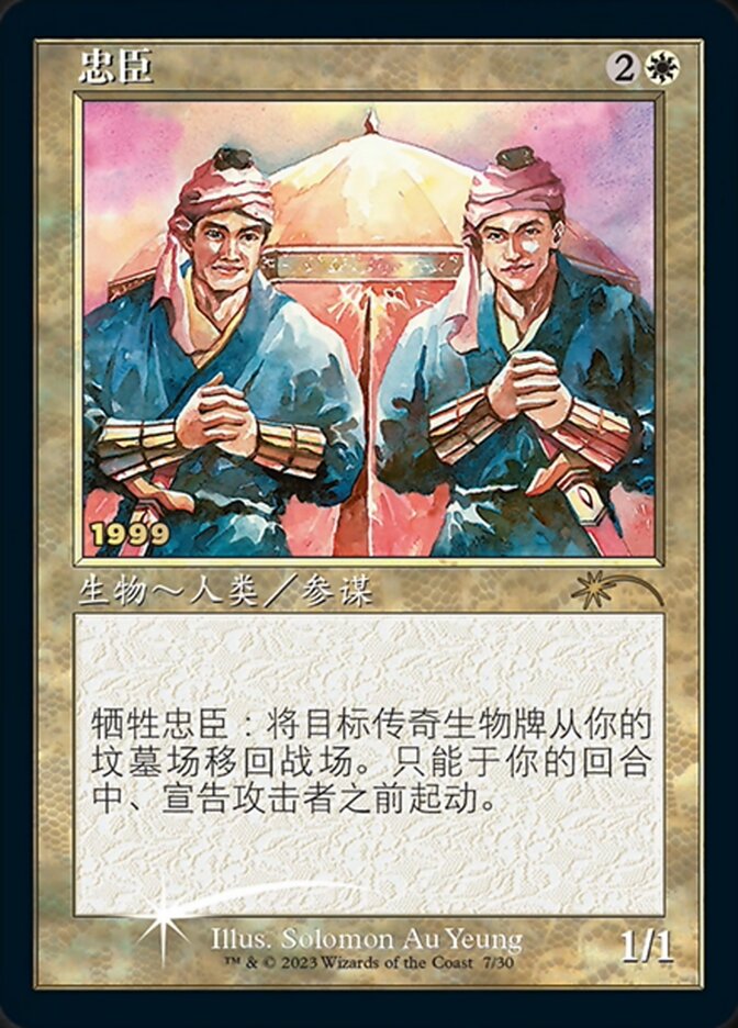 Loyal Retainers (Chinese) [30th Anniversary Promos] | I Want That Stuff Brandon