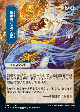 Whirlwind Denial (Japanese) [Strixhaven: School of Mages Mystical Archive] | I Want That Stuff Brandon