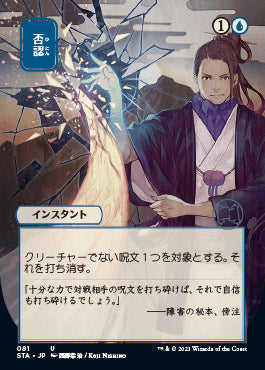 Negate (Japanese) [Strixhaven: School of Mages Mystical Archive] | I Want That Stuff Brandon