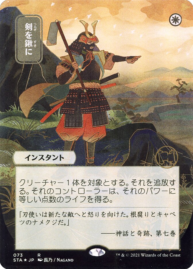 Swords to Plowshares (Japanese Alternate Art) [Strixhaven: School of Mages Mystical Archive] | I Want That Stuff Brandon