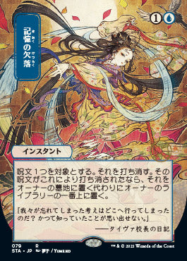 Memory Lapse (Japanese Foil Etched) [Strixhaven: School of Mages Mystical Archive] | I Want That Stuff Brandon